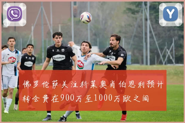 佛罗伦萨关注科莱奥肖伯恩利预计转会费在900万至1000万欧之间