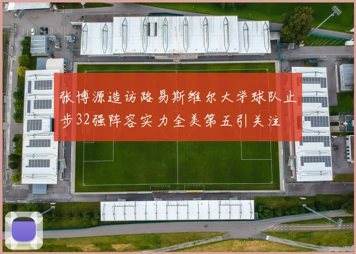 张博源造访路易斯维尔大学球队止步32强阵容实力全美第五引关注